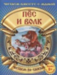 Пес и волк (с раскраской)