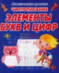 Пропись. Чистописание. Элементы букв и цифр