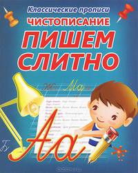 Чистописание. Пишем слитно. Пропись