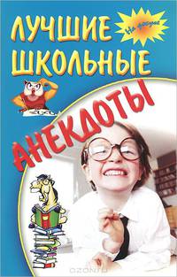 На досуге. Лучшие школьные анекдоты