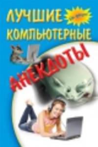 Лучшие компьютерные анекдоты