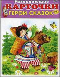 Развивающие карточки. Герои сказок. 12 карточек