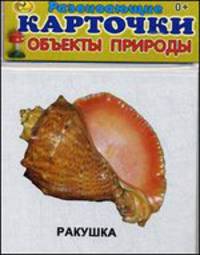Развивающие карточки. Объекты природы. 12 карточек