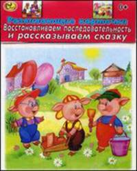 Три поросенка. Три медведя. Восстанавливаем последовательность и рассказываем сказку (набор из 14 карточек)