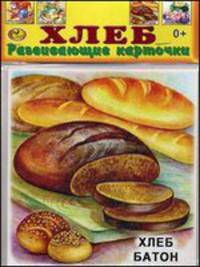 Развивающие карточки. Хлеб. 12 карточек