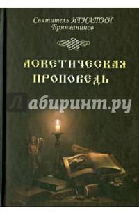 Аскетическая проповедь.