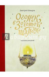 Огонек в золотой шапочке. Рассказы для детей