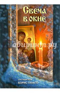 Свеча в окне. Рассказы для детей