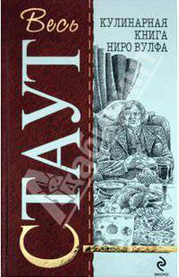 Кулинарная книга Ниро Вулфа