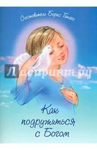 Как подружиться с Богом. Сборник рассказов
