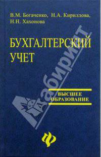 Бухгалтерский учет: Учебное пособие для вузов. Изд. 2-е, доп. и перераб.