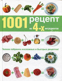 1001 рецепт из четырех ингредиентов