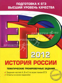 ЕГЭ 2012. История России. Тематические тренировочные задания