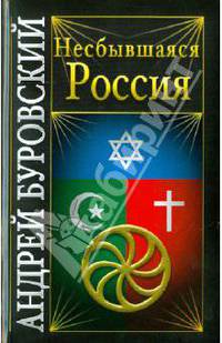 Несбывшаяся Россия