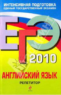 ЕГЭ 2010. Английский язык: репетитор