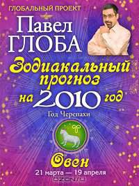Овен. Зодиакальный прогноз на 2010 год