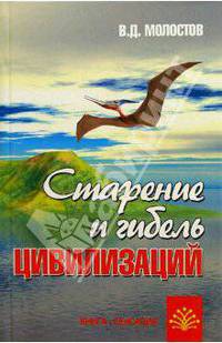 Старение и гибель цивилизаций