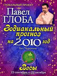 Весы. Зодиакальный прогноз на 2010 год