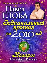 Козерог. Зодиакальный прогноз на 2010 год
