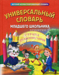 Универсальный словарь младшего школьника
