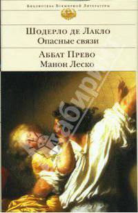Опасные связи. Манон Леско : Романы