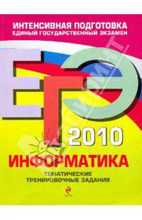 ЕГЭ-2010. Информатика: Тематические тренировочные задания