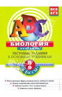 Биология. Анатомия. 8-9 классы: Тестовые задания к основным учебникам: Рабочая тетрадь