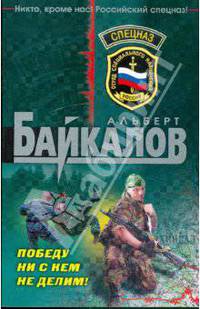 Победу ни с кем не делим!: роман