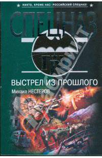 Выстрел из прошлого: роман