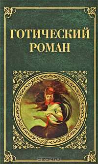 Готический роман