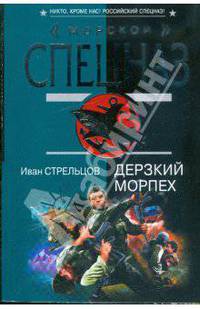 Дерзкий морпех: повесть