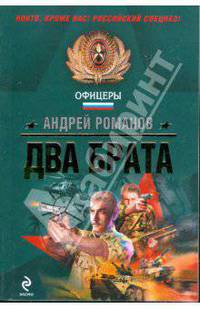 Два брата: роман