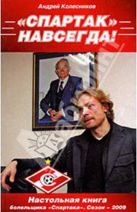 "Спартак" - навсегда! 2009
