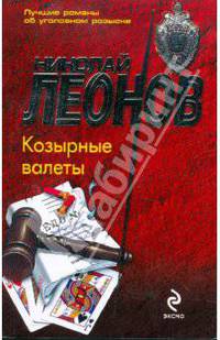 Козырные валеты: повесть