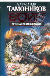 Признание моджахеда: роман