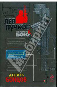 Десять бойцов: роман