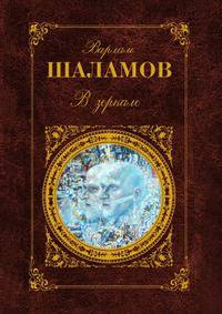 В зеркале (сборник)