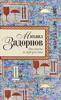 Михаил Задорнов. Рассказы и афоризмы