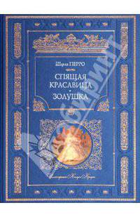 Спящая красавица. Золушка. Сказки