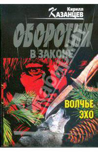 Волчье эхо: роман