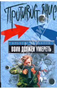 Воин должен умереть: роман