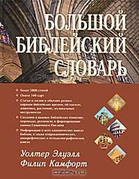 Большой библейский словарь