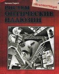 Рисуем оптические иллюзии. 180 иллюстраций