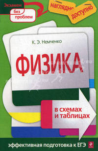 Физика в схемах и таблицах. Эффективная прдготовка к ЕГЭ