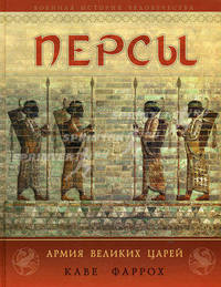 Персы. Армия великих царей