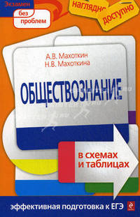 Обществознание в схемах и таблицах. Эффективная подготовка к ЕГЭ