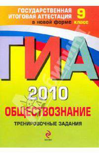 ГИА 2010. Обществознание. 9 класс: Тренировочные задания
