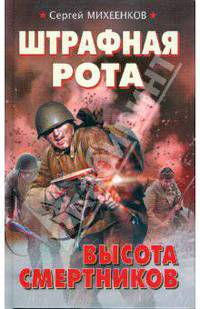 Штрафная рота. Высота смертников
