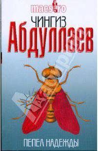 Пепел надежды: роман