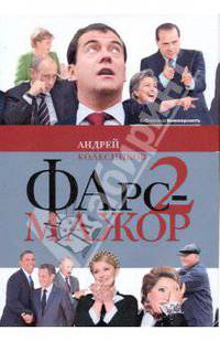 Фарс-мажор - 2